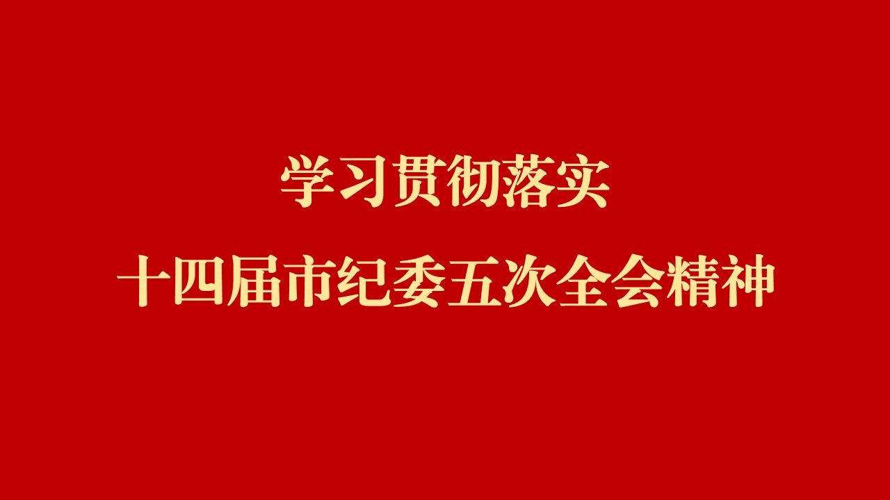 学全会 话落实 | 西安工业投资集团：纵深推进党风廉政建设和反腐败斗争 为谱写国有企业高质量发展提供坚强保障