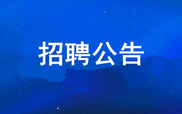 【招聘公告】西安工业投资集团有限公司2025年度公开招聘公告